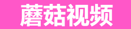 蘑菇视频官方弹幕评论乐园