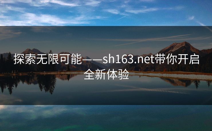 探索无限可能——sh163.net带你开启全新体验
