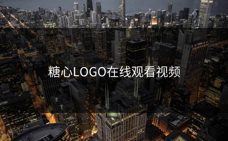 糖心LOGO在线观看视频
