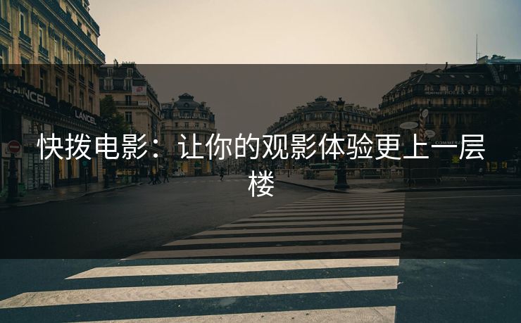 快拨电影：让你的观影体验更上一层楼