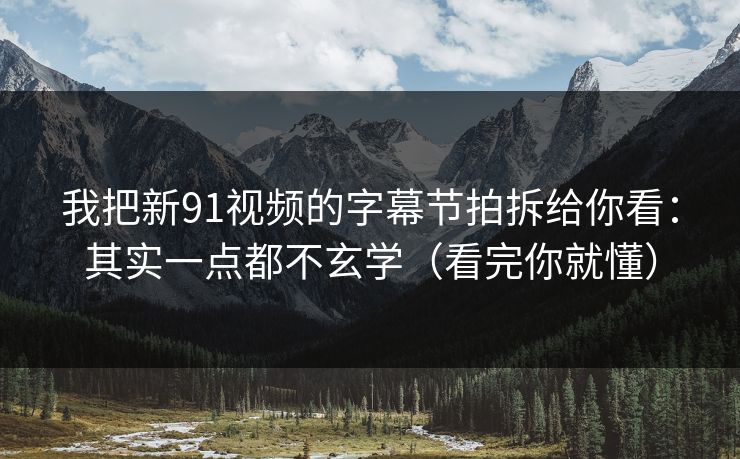 我把新91视频的字幕节拍拆给你看：其实一点都不玄学（看完你就懂）
